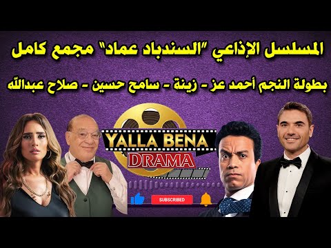 المسلسل الإذاعي السندباد عماد مجمع كامل بطولة النجم احمد عز زينة سامح حسين صلاح عبدالله