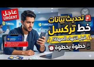  احذر إغلاق خطك الطريقة الصحيحة لتحديث بيانات ترل قبل انتهاء المهلة