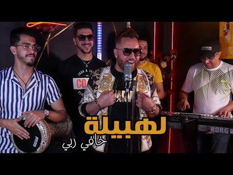 جديد الفنان هشام ميموزا الهبيلة حصريا Hicham Mimouza LHBILA KHAFI RABI