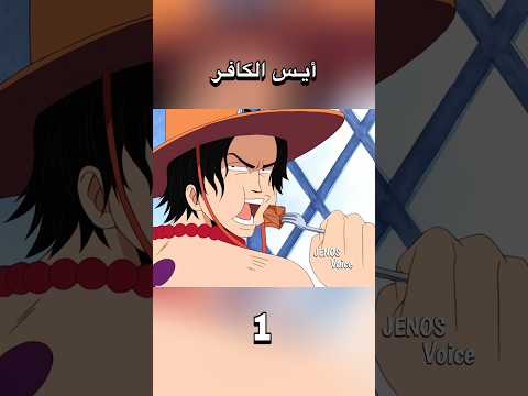 تحشيش ون بيس كافر في بلاد المسلمين 1