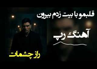  آهنگ رپی که روش قفلی میزنی راز چشمات