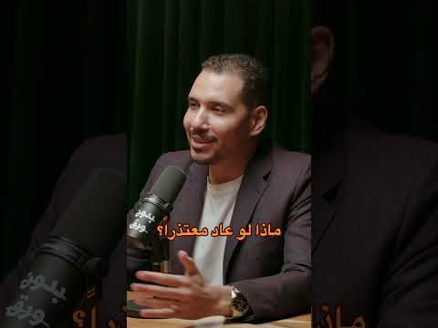 ماذا لو عاد معتذرا د عماد رشاد عثمان ماذا لو علاقات حب اعتذار المسامح كريم