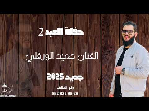 حفلة العيد 2 الفنان حميد الورفلي راجيتها وقلت النصيب ايجيبها جديد2025