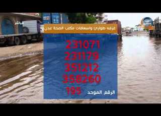 تعرف على أرقام عمليات الطوارئ في عدن