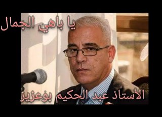  Abdelhakim Bouaziz Ya Bahi El Djamel الأستاذ عبد الحكيم بوعزيز ياباهي الجمال