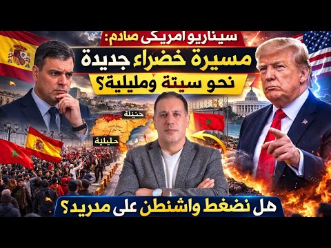 سيناريو أمريكي صادم مسيرة خضراء جديدة نحو سبتة ومليلية هل تضغط واشنطن على مدريد