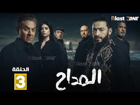 حصريا الحلقة 3 من مسلسل المداح اسطورة النهاية بطولة حمادة هلال فتحي عبدالوهاب