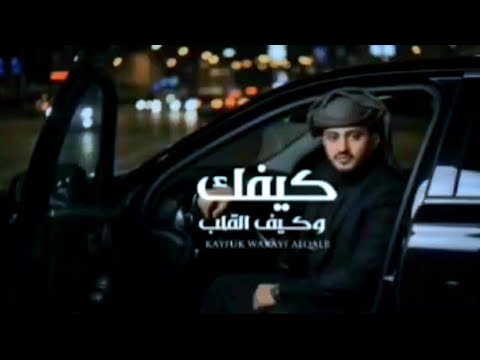 شيلة كيفك وكيف القلب هل طاب كاملة ولاصليه 2026