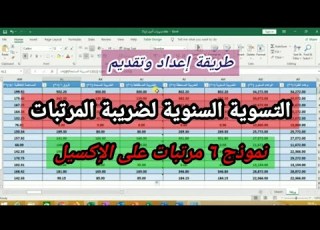 شرح طريقة تقديم نموذج 6 مرتبات من خلال شيت إيل إقرار المرتبات السنوي 2022 الوصف هام جداا