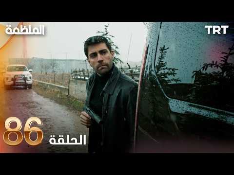 مسلسل المنظمة الحلقة 86