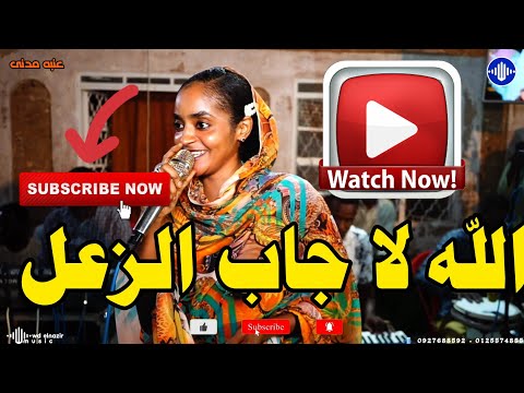 عنبه مدني الله لا جاب الزعل النزير نانى كتاره اغاني سودانية 2025 Sudan Music عنبه مدني الله لا جاب الزعل النزير نانى كتاره اغاني سودانية 2025 Sudan Music