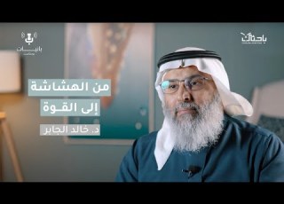  حين تتحول الأزمات إلى بناء مع د خالد الجابر