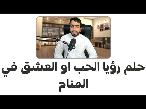 حلم الحب أو العشق في المنام
