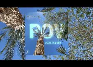 אגם בוחבוט והפשוטע בשורות טובות הגרסה הבאר שבעית
