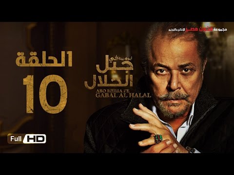 مسلسل جبل الحلال الحلقة 10 العاشرة HD بطولة محمود عبد العزيز Gabal Al Halal Series