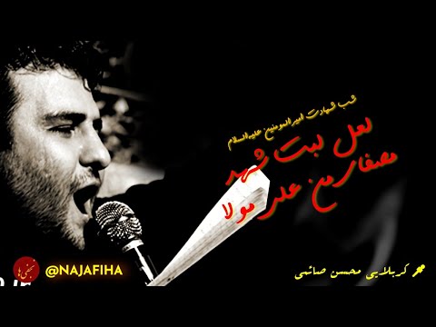 کربلایی محسن صائمی پرشد از عشق علی اعضای من واحد دیوانگان حسین کاشان فاطمیه 1402