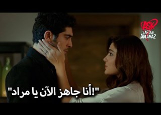  الليلة التي كان مراد وحياة ينتظرانها منذ أشهر الحب لا يفهم الكلمات
