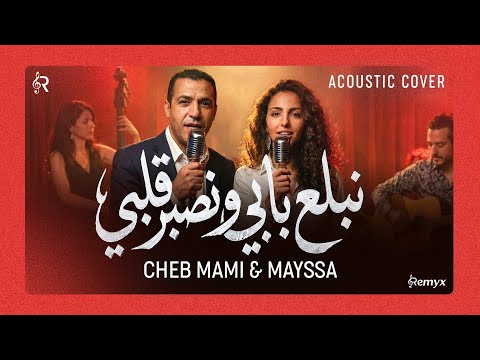 Mayssa X Cheb Mami Nbala3 Babi W Nsabar Galbi Acoustic Cover نبلع بابي ونصبر قلبي