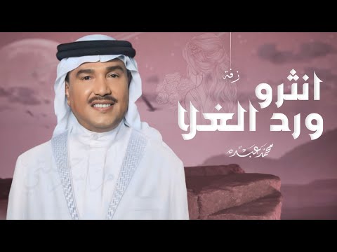 زفات 2025 زفة انثرو ورد الغلا محمد عبده النسخة الاصلية