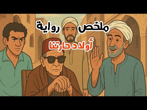 ليه رواية أولاد حارتنا من أهم وأخطر روايات نجيب محفوظ ملخص مبسط