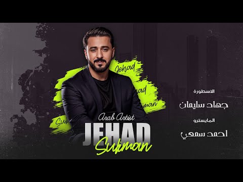 تسوى العرب والاكراد جهاد سليمان Jehad Suliman دبكات حصرية 2024 تسوى العرب والاكراد جهاد سليمان Jehad Suliman دبكات حصرية 2024