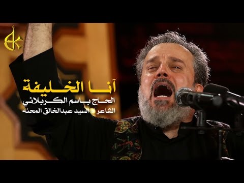 انا الخليفة الرادود باسم الكربلائي