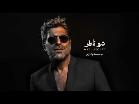 Wael Kfoury Chou Nater Bel Haram Series وائل كفوري شو ناطر من مسلسل بالحرام رمضان ٢٠٢٦