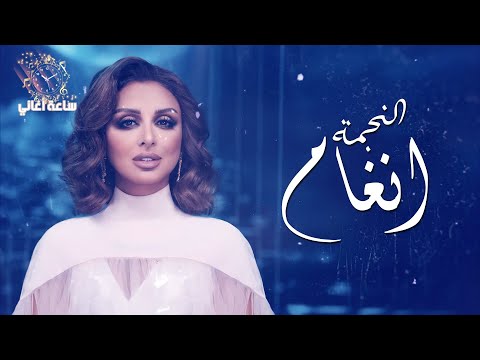 ساعة ونص لأجمل أغاني انغام The Best Of Angham