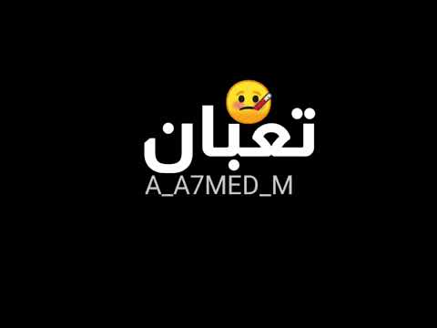 تعبان بموت ي عيني