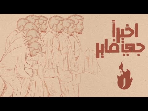 جي فاير اخيرا J Fire Akheran 2023 Offical Music Video