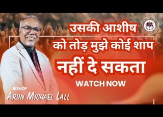  आश ष क श प म क ई नह बदल सकत KHARAGPUR PRATHANA MAHOTSAV DAY 1 BISHOP ARUN MICHAEL LALL