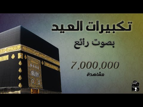 تكبيرات العيد Takberat Al Eid