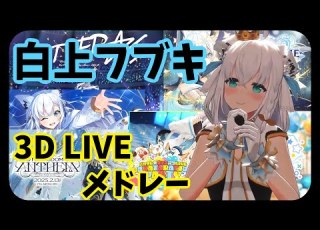 白上フブキ ちょっと長めの2時間40分 3DLIVEメドレー 耐久 作業用 ホロライブ