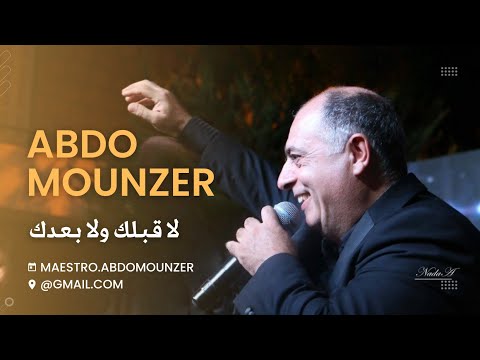 Abdo Mounzer La Ablak Wala Baadak عبدو منذر لا قبلك ولا بعدك Official Music Video