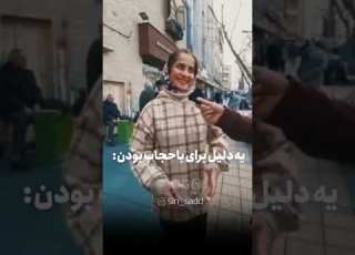 مصاحبه درباره ی حجاب با مردم و جوانان