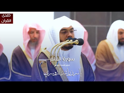 سورة القلم للشيخ أ د ياسر الدوسري من المسجد الحرام سورة القلم للشيخ أ د ياسر الدوسري من المسجد الحرام