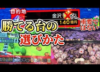 ココ見ヨ 増える台の選び方はコレ 桃太郎電鉄メダルゲームも定番