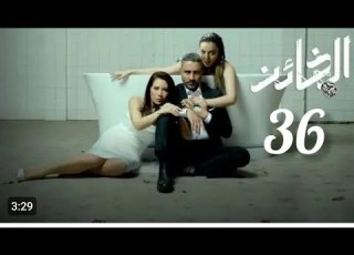  مسلسل الخائن الحلقه 36
