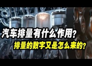 汽車的排量是什么 有什么作用 排量的數字又是怎么來的呢