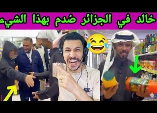 ردة فعل خالد في الجزائر خلات الجميع يضحك