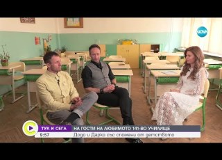 Тук и сега Вълнуваща среща с Дарин и Деян Ангелови