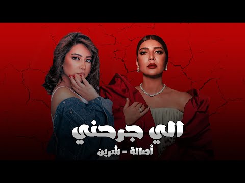 أصالة و شرين الي جرحني Assala Ft Sherine Ely Gara7ny Official Remix 2025