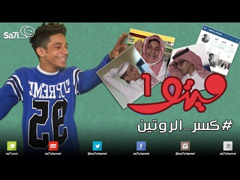 صاحي ميتو 1 كسر الروتين