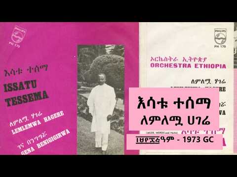 እሳቱ ተሰማ ለምለሟ ሀገሬ Issatu Tessema Lemelemua Hagere