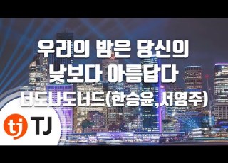 TJ노래방 우리의밤은당신의낮보다아름답다 싱어게인17호 26호가수 너도나도너드 한승윤 서영주 TJ Karaoke