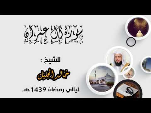 سورة آل عمران للشيخ خالد الجليل جميلة جدا لعام 1439 جودة عالية