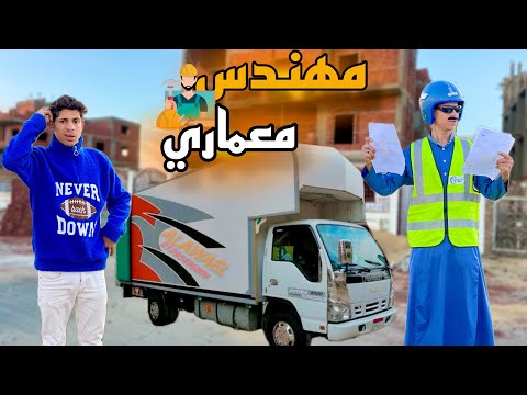 لما ابوك يشتغل مهندس معماري علاء حسين لما ابوك يشتغل مهندس معماري علاء حسين