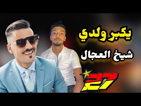 Jdid Cheikh Adjel يكبر ولدي و يدير كيما دار بوه Jdid Cheikh Adjel يكبر ولدي و يدير كيما دار بوه