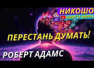  Учение Только Для Зрелых Душ Чего На Самом Деле Ты Хочешь Роберт Адамс