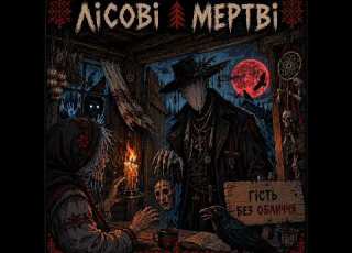  Лісові і Мертві Гість Без Обличчя